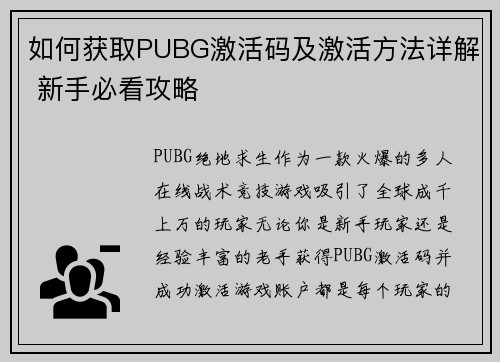 如何获取PUBG激活码及激活方法详解 新手必看攻略 如何获取PUBG激活码及激活方法详解 新手必看攻略