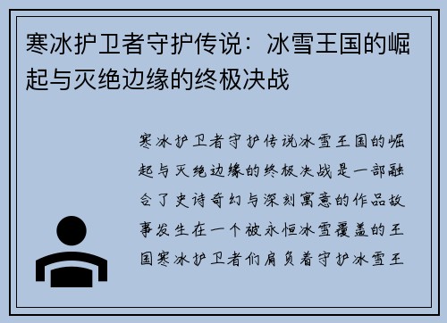 寒冰护卫者守护传说:冰雪王国的崛起与灭绝边缘的终极决战 寒冰护卫者守护传说:冰雪王国的崛起与灭绝边缘的终极决战