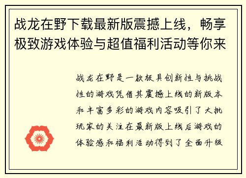战龙在野下载最新版震撼上线，畅享极致游戏体验与超值福利活动等你来挑战