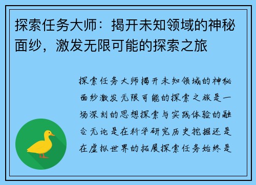 探索任务大师：揭开未知领域的神秘面纱，激发无限可能的探索之旅