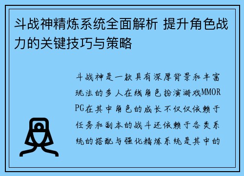 斗战神精炼系统全面解析 提升角色战力的关键技巧与策略