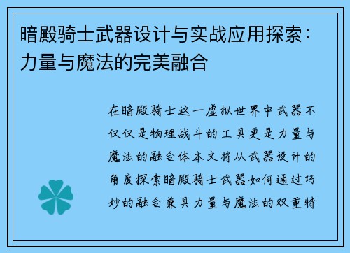 暗殿骑士武器设计与实战应用探索：力量与魔法的完美融合