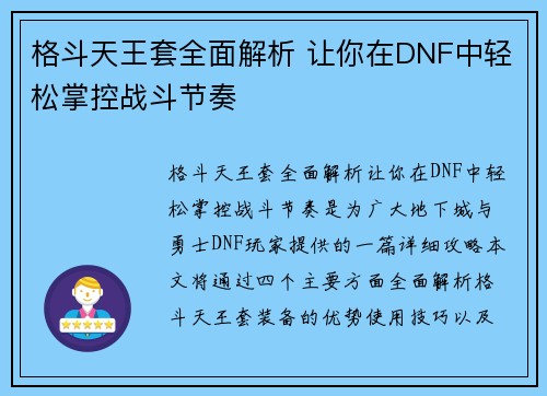 格斗天王套全面解析 让你在DNF中轻松掌控战斗节奏 格斗天王套全面解析 让你在DNF中轻松掌控战斗节奏