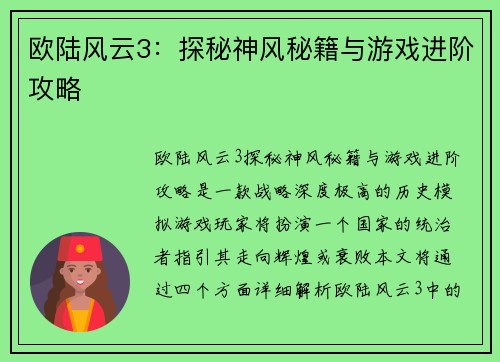欧陆风云3:探秘神风秘籍与游戏进阶攻略 欧陆风云3:探秘神风秘籍与游戏进阶攻略
