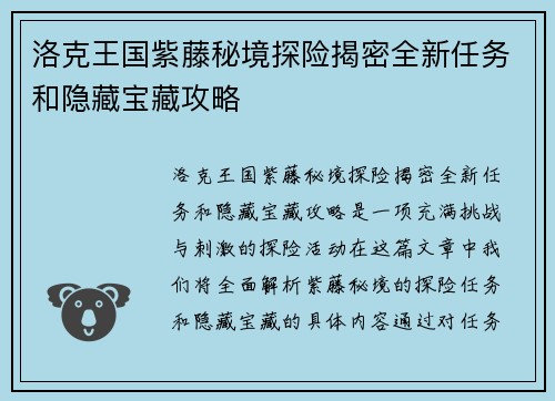 洛克王国紫藤秘境探险揭密全新任务和隐藏宝藏攻略