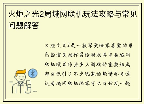 火炬之光2局域网联机玩法攻略与常见问题解答 火炬之光2局域网联机玩法攻略与常见问题解答