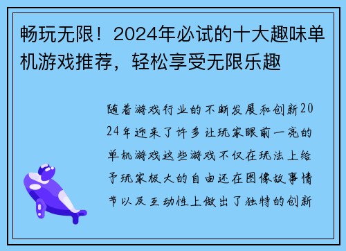 畅玩无限!2024年必试的十大趣味单机游戏推荐,轻松享受无限乐趣 畅玩无限!2024年必试的十大趣味单机游戏推荐,轻松享受无限乐趣