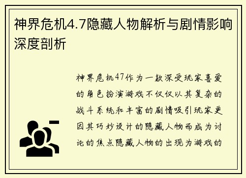 神界危机4.7隐藏人物解析与剧情影响深度剖析 神界危机4.7隐藏人物解析与剧情影响深度剖析