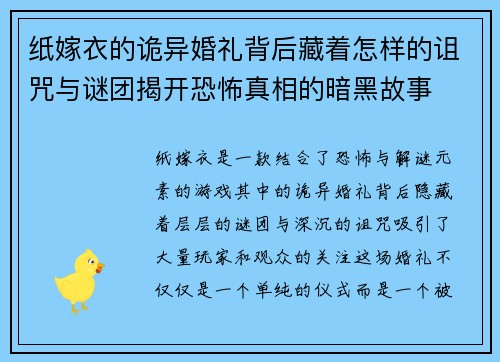 纸嫁衣的诡异婚礼背后藏着怎样的诅咒与谜团揭开恐怖真相的暗黑故事