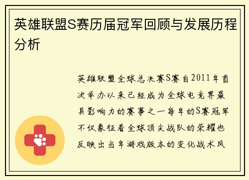 英雄联盟S赛历届冠军回顾与发展历程分析