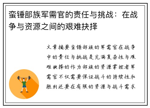 蛮锤部族军需官的责任与挑战:在战争与资源之间的艰难抉择 蛮锤部族军需官的责任与挑战:在战争与资源之间的艰难抉择