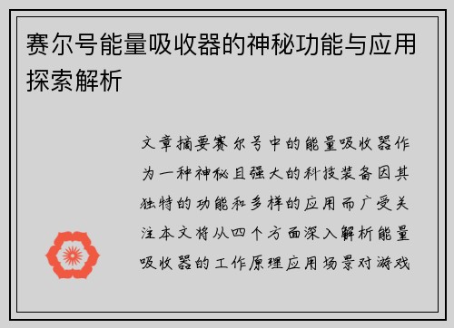 赛尔号能量吸收器的神秘功能与应用探索解析 赛尔号能量吸收器的神秘功能与应用探索解析