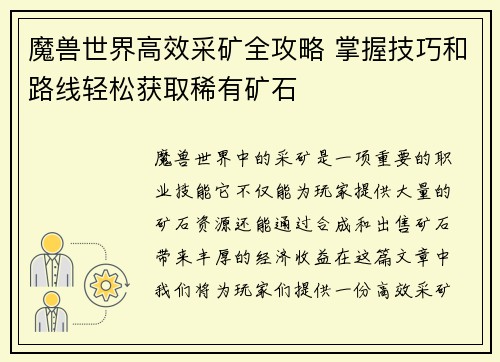 魔兽世界高效采矿全攻略 掌握技巧和路线轻松获取稀有矿石 魔兽世界高效采矿全攻略 掌握技巧和路线轻松获取稀有矿石