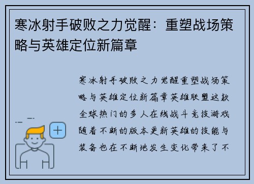寒冰射手破败之力觉醒:重塑战场策略与英雄定位新篇章 寒冰射手破败之力觉醒:重塑战场策略与英雄定位新篇章