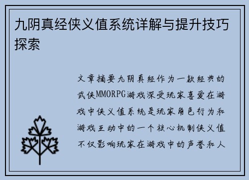 九阴真经侠义值系统详解与提升技巧探索