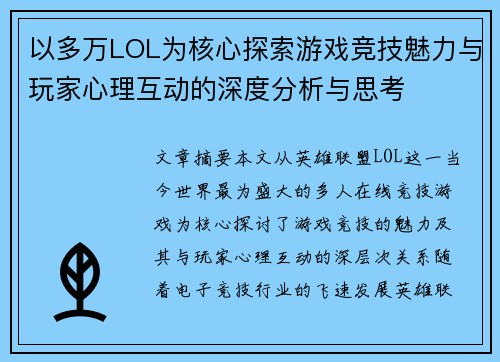以多万LOL为核心探索游戏竞技魅力与玩家心理互动的深度分析与思考 以多万LOL为核心探索游戏竞技魅力与玩家心理互动的深度分析与思考