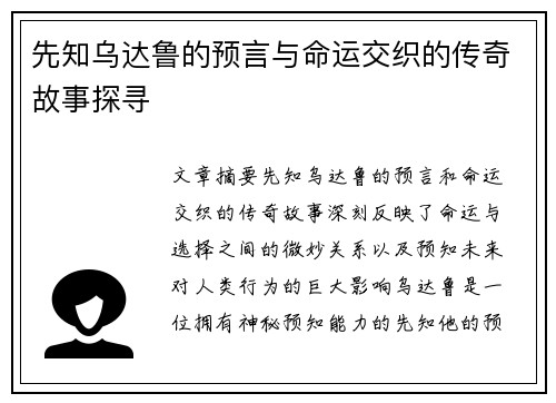 先知乌达鲁的预言与命运交织的传奇故事探寻