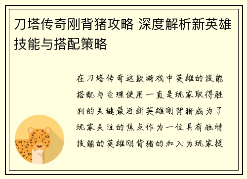 刀塔传奇刚背猪攻略 深度解析新英雄技能与搭配策略 刀塔传奇刚背猪攻略 深度解析新英雄技能与搭配策略