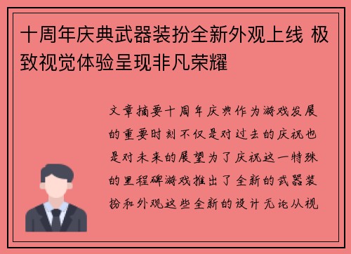 十周年庆典武器装扮全新外观上线 极致视觉体验呈现非凡荣耀 十周年庆典武器装扮全新外观上线 极致视觉体验呈现非凡荣耀