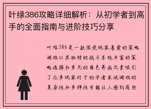 叶绿386攻略详细解析：从初学者到高手的全面指南与进阶技巧分享
