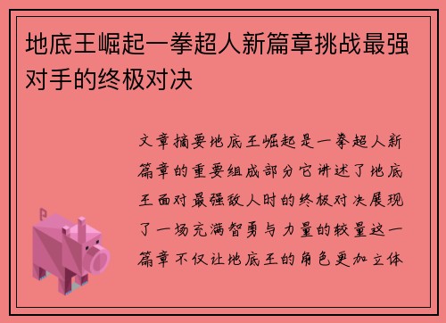 地底王崛起一拳超人新篇章挑战最强对手的终极对决