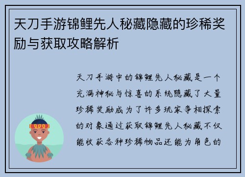 天刀手游锦鲤先人秘藏隐藏的珍稀奖励与获取攻略解析 天刀手游锦鲤先人秘藏隐藏的珍稀奖励与获取攻略解析