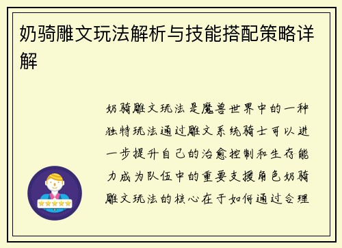 奶骑雕文玩法解析与技能搭配策略详解 奶骑雕文玩法解析与技能搭配策略详解
