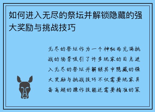 如何进入无尽的祭坛并解锁隐藏的强大奖励与挑战技巧 如何进入无尽的祭坛并解锁隐藏的强大奖励与挑战技巧