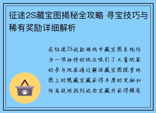 征途2S藏宝图揭秘全攻略 寻宝技巧与稀有奖励详细解析