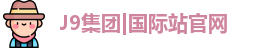 J9集团|国际站官网
